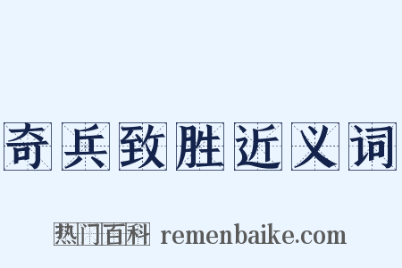 奇兵致胜近义词是什么意思的图片